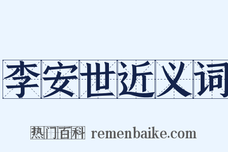 李安世近义词是什么意思的图片